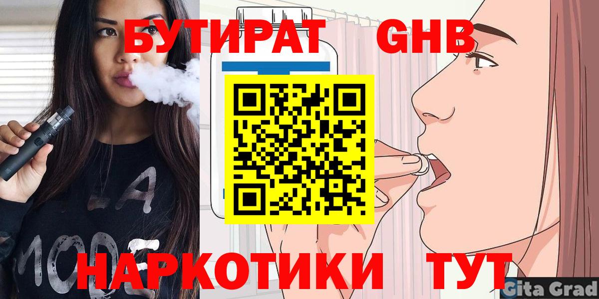 Людиново  Бутират GHB  БУТИРАТ  Вход с VPN 