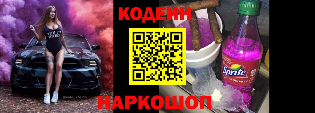 Codein напиток Lean (лин) Людиново